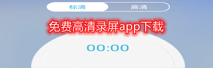 免费高清录屏app下载