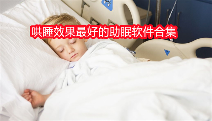 哄睡效果最好的助眠软件合集