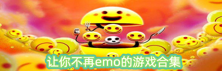 让你不再emo的游戏合集