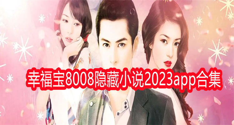 幸福宝8008隐藏小说2023app合集