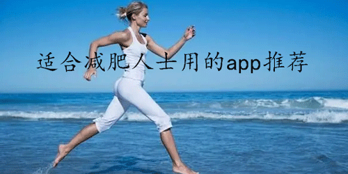 适合减肥人士用的app推荐