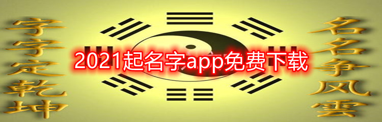 2021起名字app免费下载