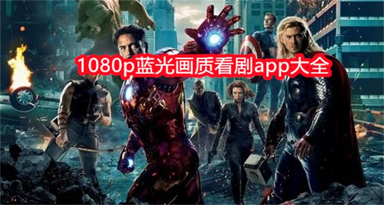 1080p蓝光画质看剧app大全