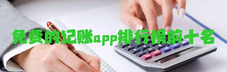 免费的记账app排行榜前十名