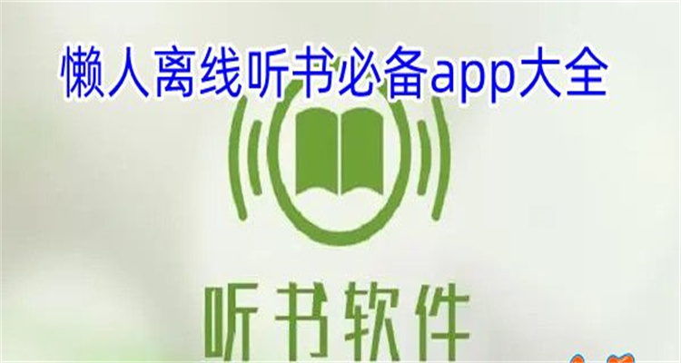 懒人离线听书必备app大全