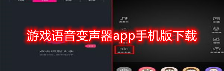 游戏语音变声器app手机版下载