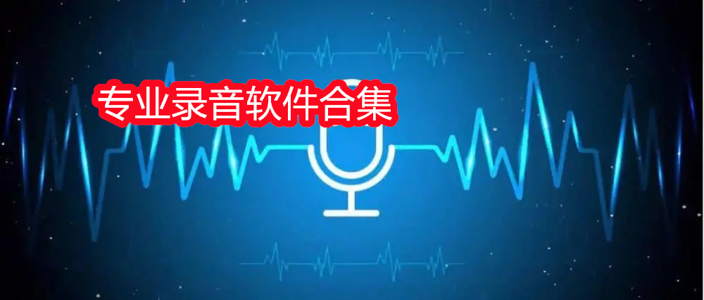 专业录音软件合集