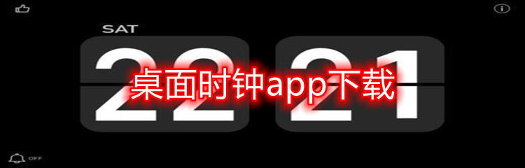 桌面时钟app下载