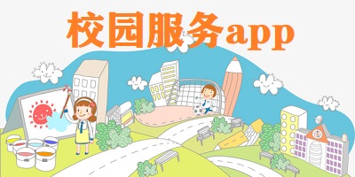 校园服务app排行榜