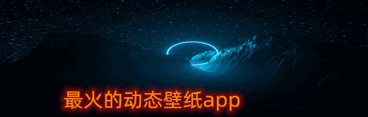 最火的动态壁纸app