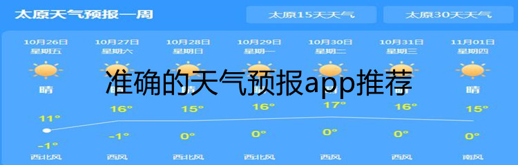 准确的天气预报app推荐