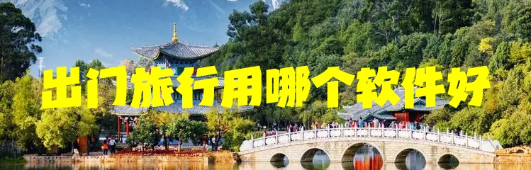 出门旅行用哪个软件好