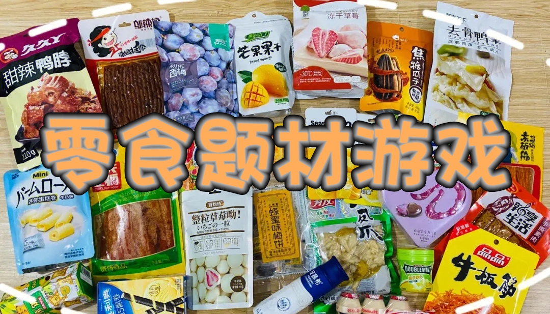 零食题材游戏