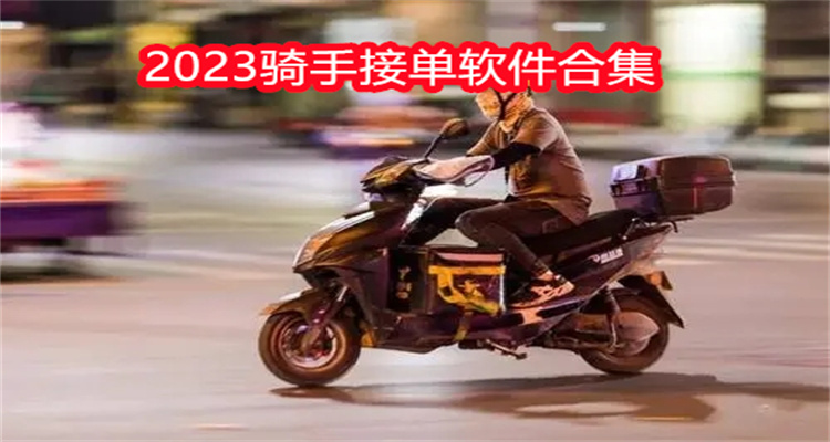 2023骑手接单软件合集