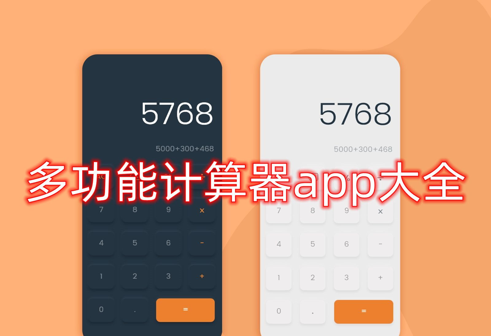 多功能计算器app大全