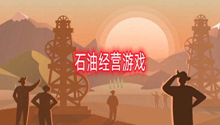 石油经营游戏大全