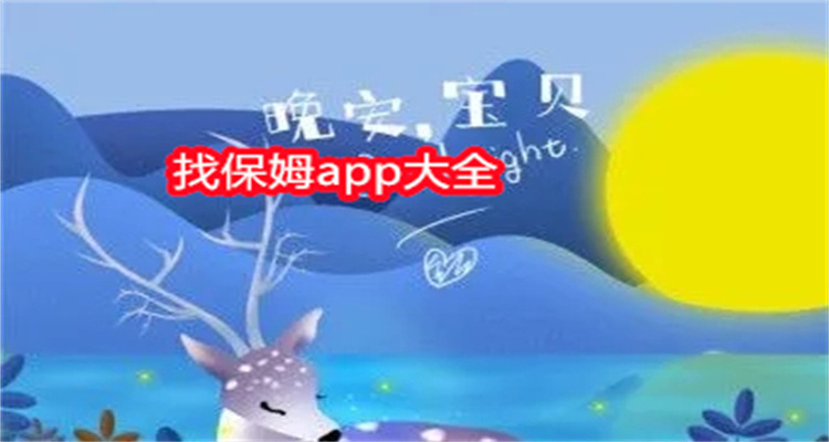 找保姆app大全