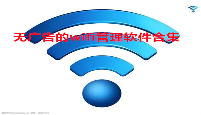 无广告的wifi管理软件合集