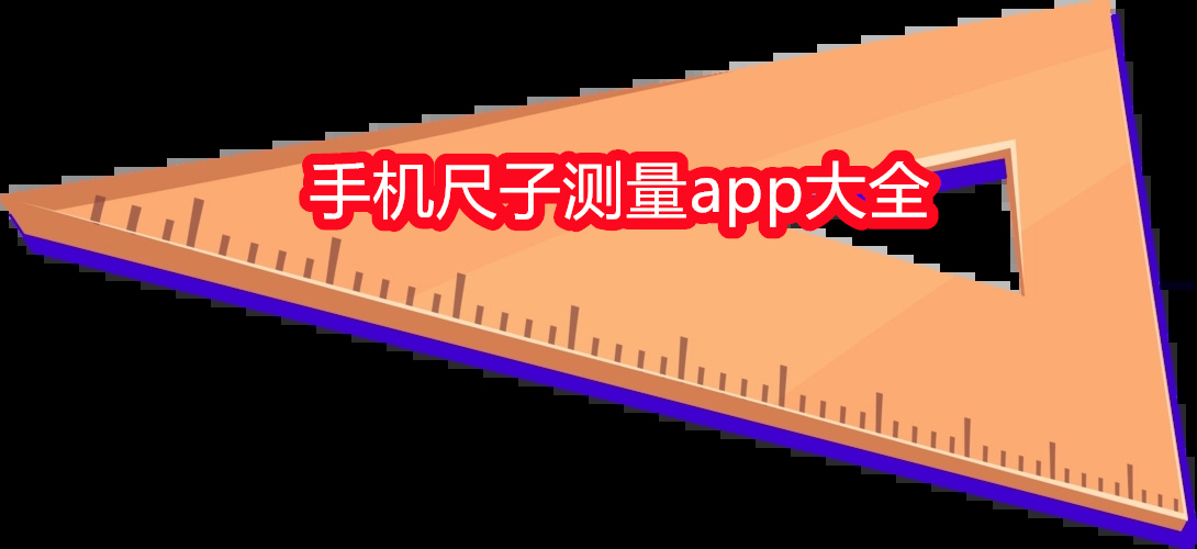 手机尺子测量app大全