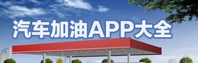 加油哪个app比较优惠