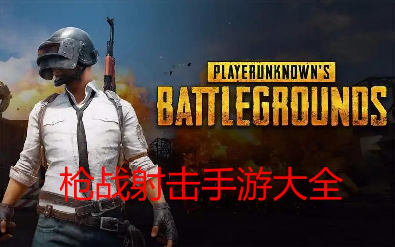 枪战射击手游大全