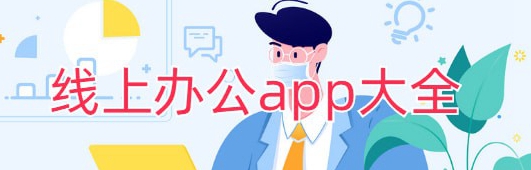 十大办公软件app推荐哪些