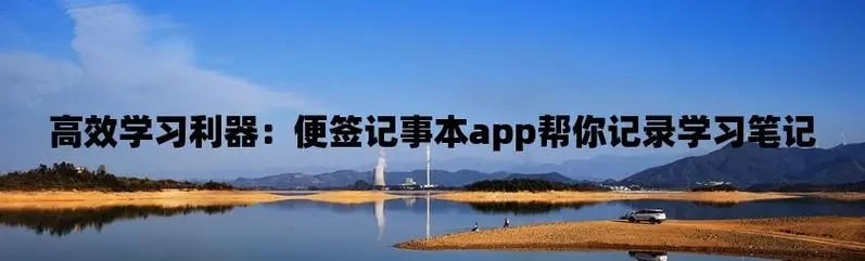 记笔记app推荐