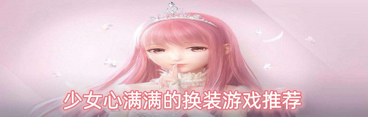 少女心满满的换装游戏