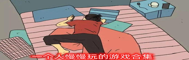 适合一个人慢慢玩游戏推荐