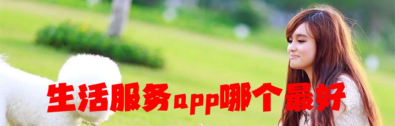 生活服务app哪个最好