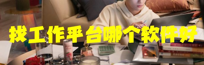 找工作平台哪个软件好