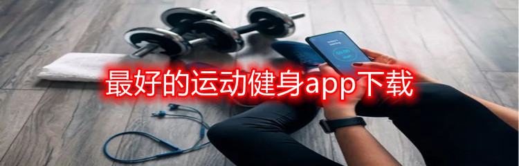 最好的运动健身app下载