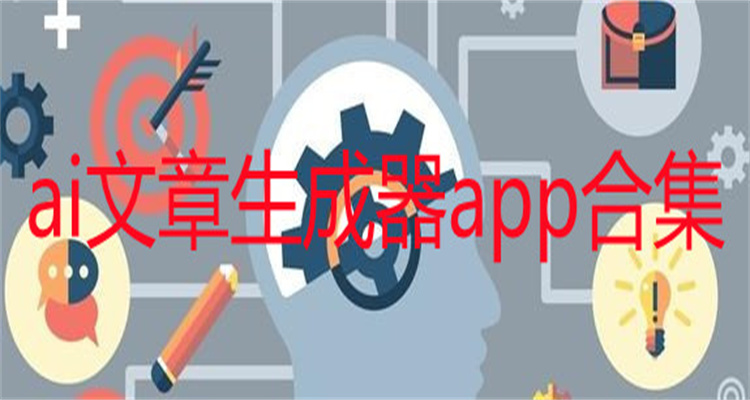 ai文章生成器app合集