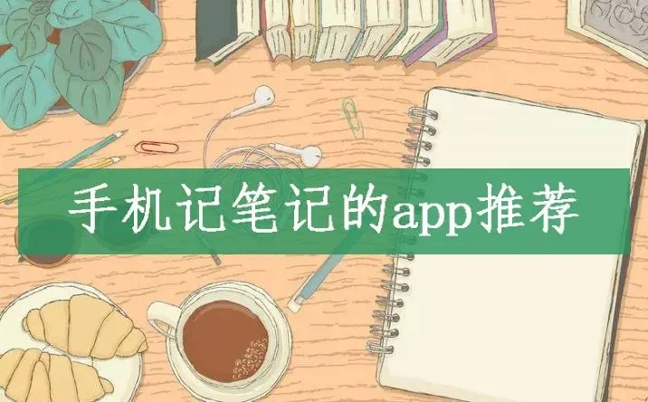 电子笔记本app推荐