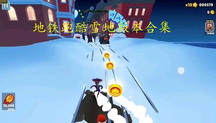 地铁跑酷雪地版本合集