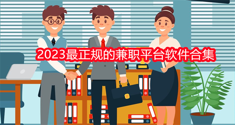 2023最正规的兼职平台软件合集