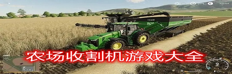 收割机游戏大全