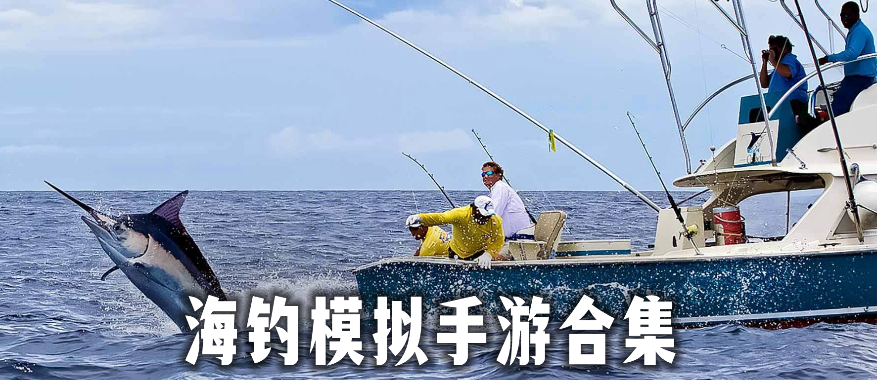 海钓模拟手游合集