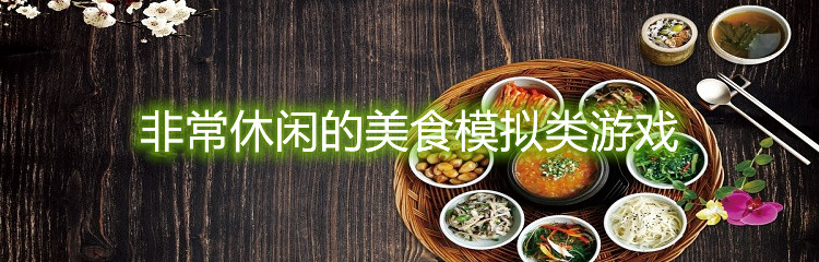 非常休闲的美食模拟类游戏