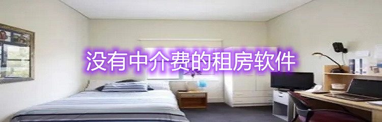 没有中介费的租房软件