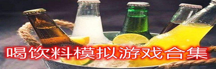 喝饮料模拟游戏合集