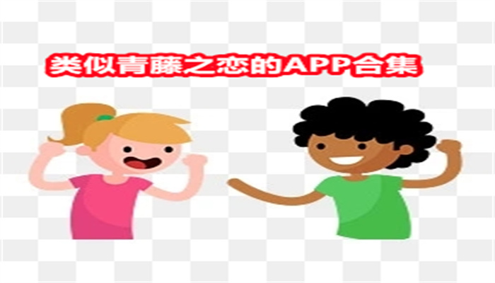 类似青藤之恋的APP合集