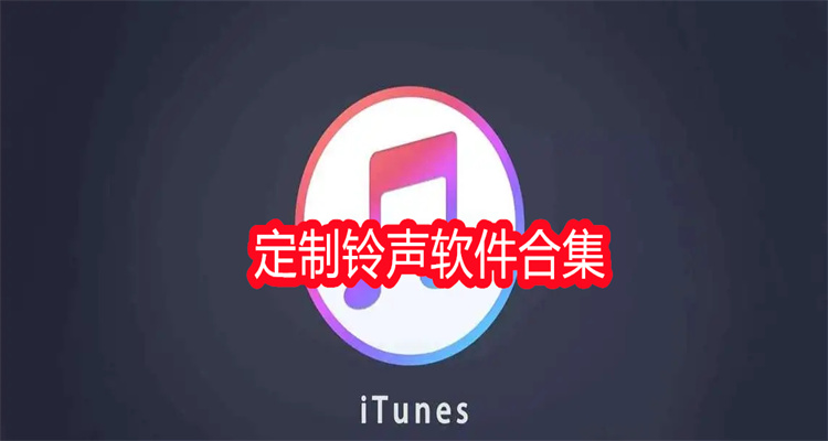 定制铃声软件合集