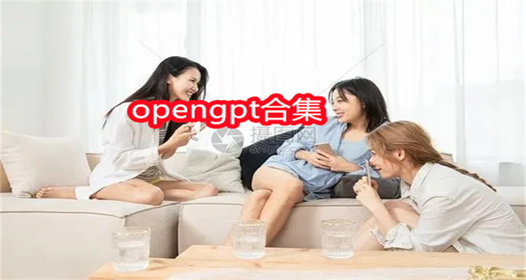 opengpt合集