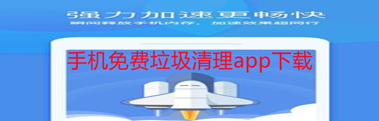 手机免费垃圾清理app下载