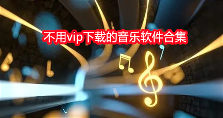 不用vip下载的音乐软件合集