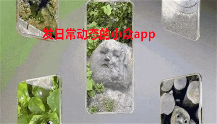 发日常动态的小众app合集