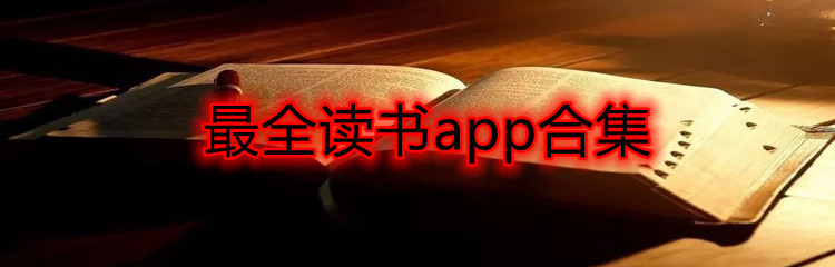 最全读书app合集