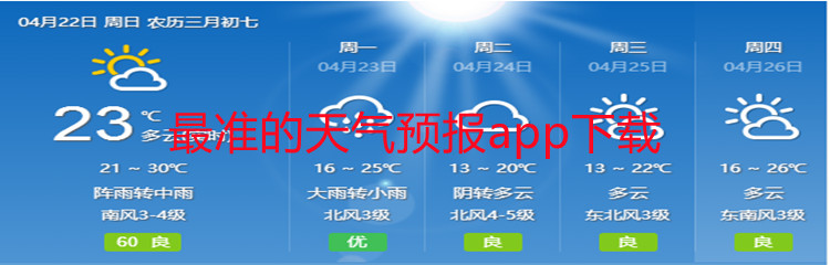 最准的天气预报app下载