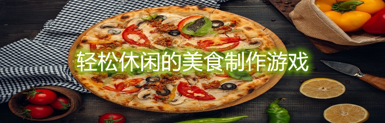 轻松休闲的美食制作游戏